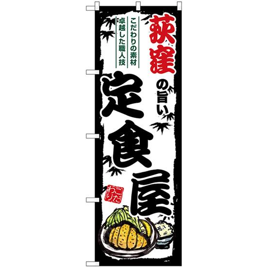 のぼり旗 2枚セット 荻窪の旨い定食屋 SNB-8149