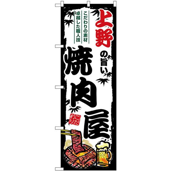 のぼり旗 2枚セット 上野の旨い焼肉屋 SNB-8314