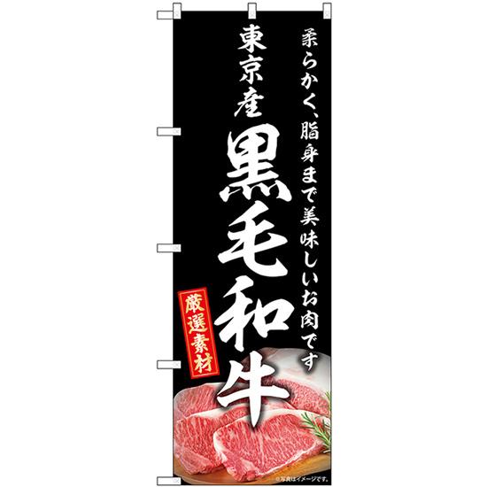 のぼり旗 2枚セット 東京産黒毛和牛 SNB-8866