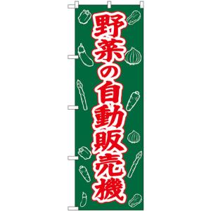 のぼり旗 2枚セット 野菜の自動販売機 SNB-8945