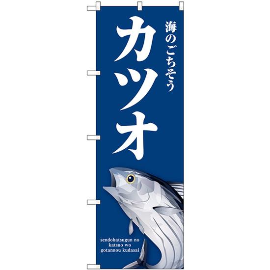 のぼり旗 2枚セット カツオ (青) SNB-8995