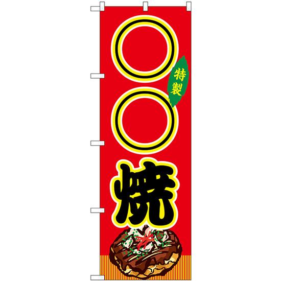 のぼり旗 2枚セット ○○焼 屋台 (赤) SNB-9159