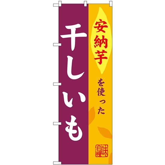 のぼり旗 2枚セット 干しいも 安納芋 SNB-9487