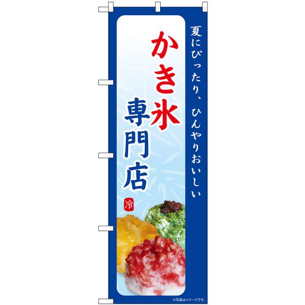 のぼり旗 2枚セット かき氷専門店 夏にぴったり SNB-9846