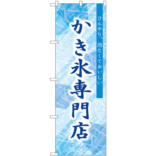 のぼり旗 2枚セット かき氷専門店 SNB-9851