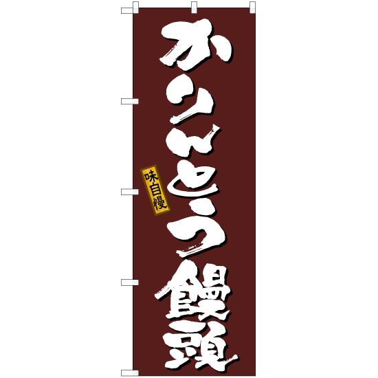 のぼり旗 2枚セット かりんとう饅頭 (茶) TN-634