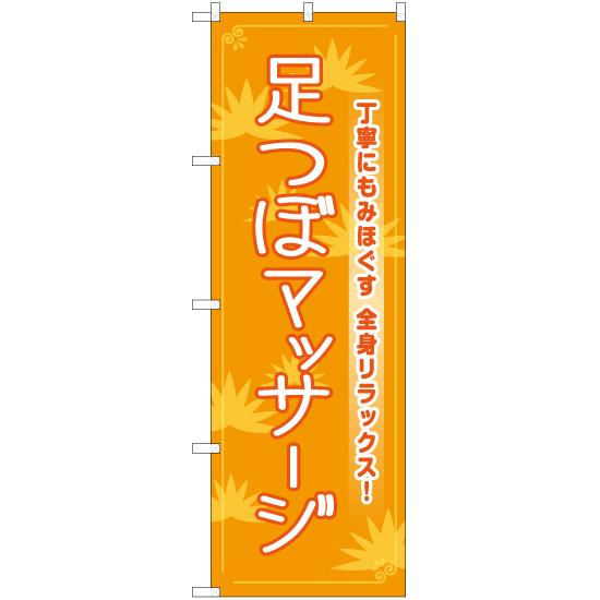 のぼり旗 2枚セット 足つぼマッサージ TN-753