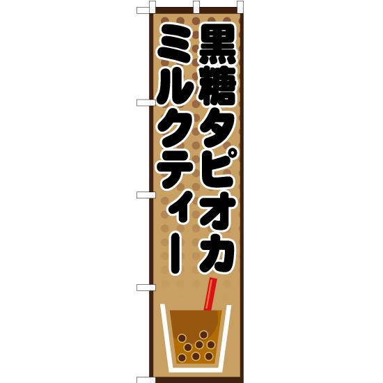 のぼり旗 2枚セット 黒糖タピオカミルクティー TNS-431