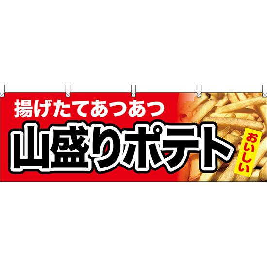 横幕 2枚セット 揚げたてあつあつ 山盛りポテト (赤) YK-1055