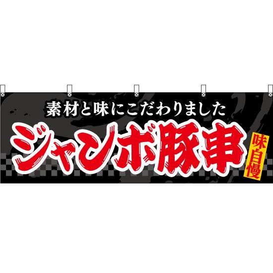 横幕 2枚セット ジャンボ豚串 (黒) YK-1118