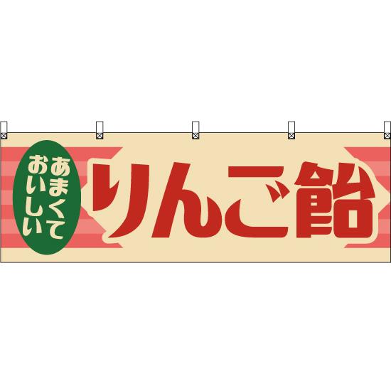 横幕 2枚セット りんご飴 (レトロ) YK-1234