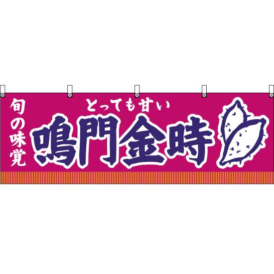 横幕 2枚セット 旬の味覚 鳴門金時 (紫) YK-161