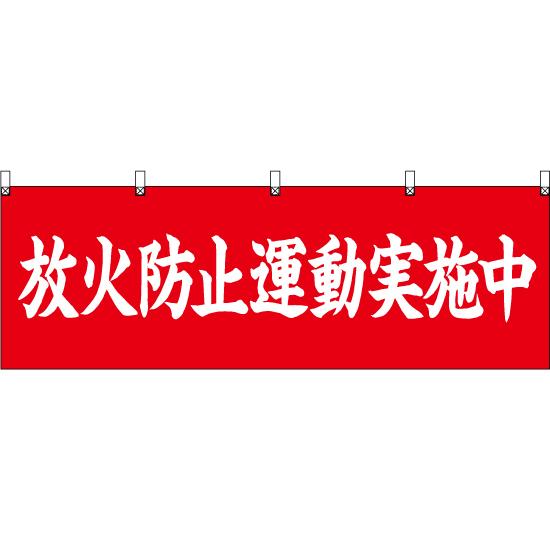 横幕 2枚セット 放火防止運動実施中 (赤) YK-523