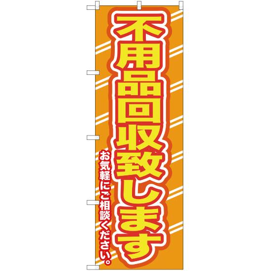 のぼり旗 2枚セット 不用品回収致します (橙) YN-135