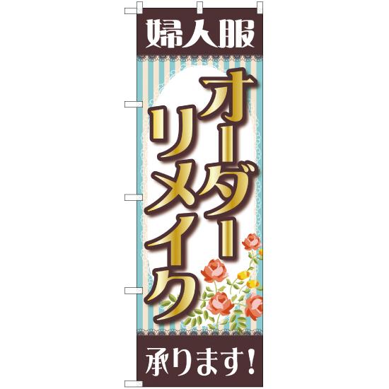 のぼり旗 2枚セット 婦人服オーダーリメイク承ります 茶 YN-1679