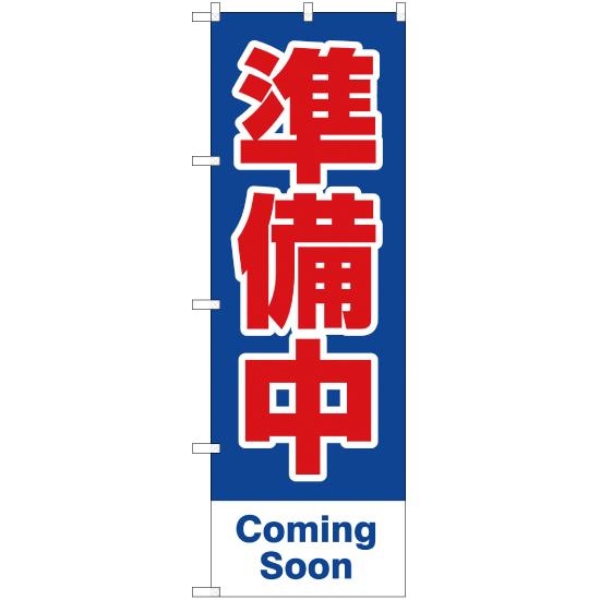 のぼり旗 2枚セット 準備中 Coming Soon YN-1798