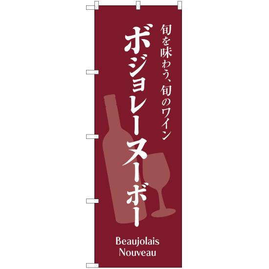 のぼり旗 2枚セット ボジョレ―ヌーボー YN-1805