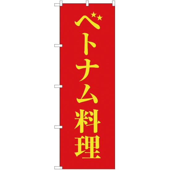 のぼり旗 2枚セット ベトナム料理 YN-1874