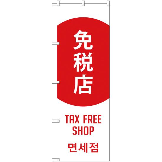 のぼり旗 2枚セット 免税店 TAX FREE (日の丸) YN-1877