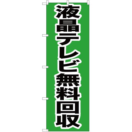 のぼり旗 2枚セット 液晶テレビ無料回収 YN-192