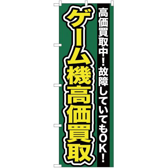 のぼり旗 2枚セット ゲーム機高価買取 YN-2069