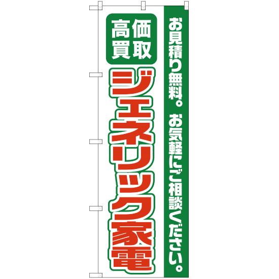 のぼり旗 2枚セット 高価買取 ジェネリック家電 YN-2103