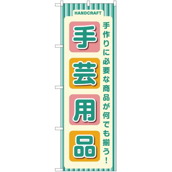 のぼり旗 2枚セット 手芸用品 YN-2183