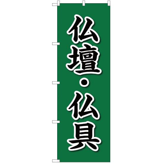 のぼり旗 2枚セット 仏壇・仏具 YN-2213