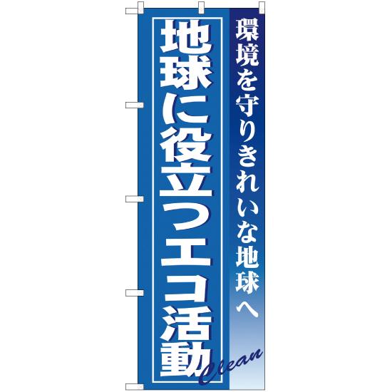 のぼり旗 2枚セット 地球に役立つエコ活動 YN-237