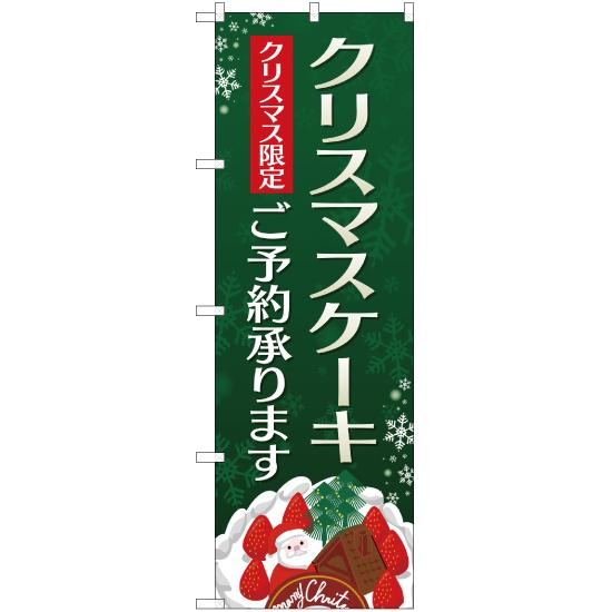 のぼり旗 2枚セット クリスマスケーキご予約承ります (イラスト付き) YN-2389