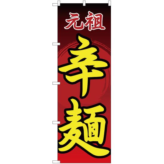 のぼり旗 2枚セット 元祖辛麺 YN-2513