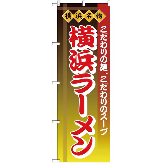 のぼり旗 2枚セット 横浜ラーメン 横浜名物 YN-2580