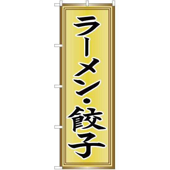 のぼり旗 2枚セット ラーメン・餃子 YN-2590
