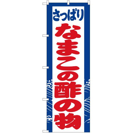 のぼり旗 2枚セット なまこの酢の物 YN-2941