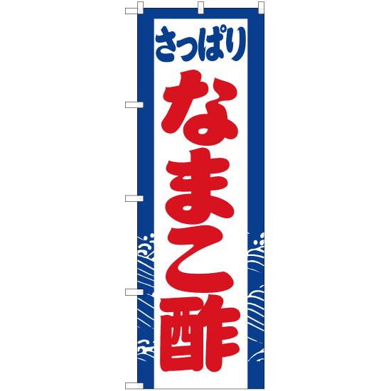 のぼり旗 2枚セット さっぱり なまこ酢 YN-3079