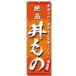 のぼり旗 2枚セット 絶品 丼もの YN-3154｜noboristore