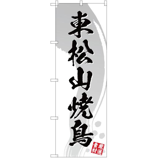 のぼり旗 2枚セット 東松山焼鳥 (白) YN-3490