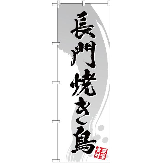 のぼり旗 2枚セット 長門焼き鳥 (白) YN-3493