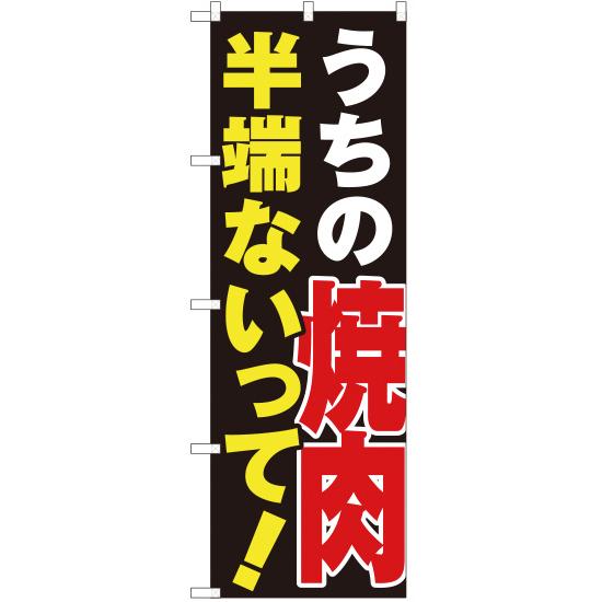 のぼり旗 2枚セット うちの焼肉半端ないって YN-3502