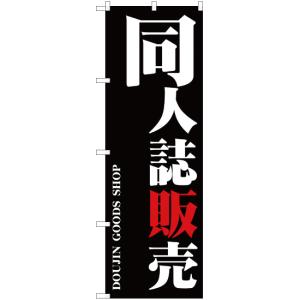 のぼり旗 2枚セット 同人誌販売 (黒) YN-382
