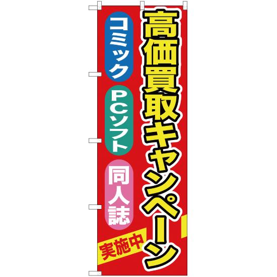 のぼり旗 2枚セット 高価買取キャンペーン (赤) YN-396