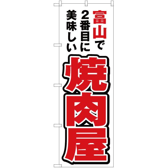 のぼり旗 2枚セット 富山で2番めに美味しい 焼肉屋 YN-4000