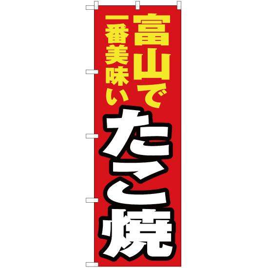 のぼり旗 2枚セット 富山で一番美味い たこ焼 YN-4005