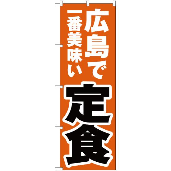 のぼり旗 2枚セット 広島で一番美味い 定食 YN-4313