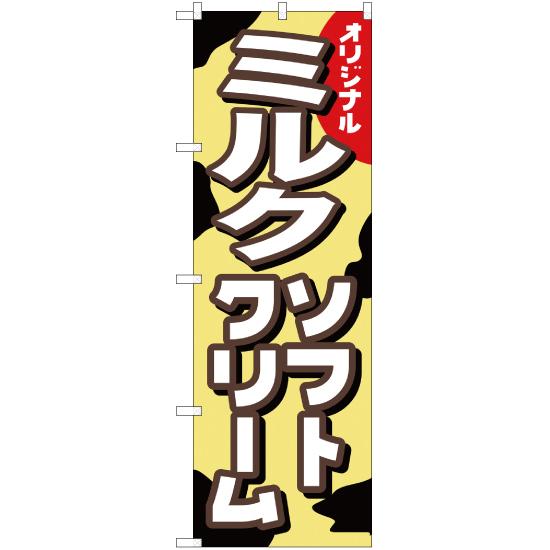 のぼり旗 2枚セット オリジナル ミルクソフトクリーム YN-455