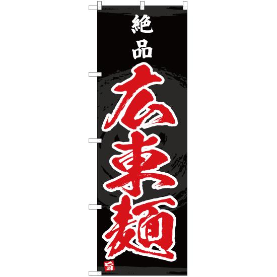のぼり旗 2枚セット 絶品 広東麺 YN-4669