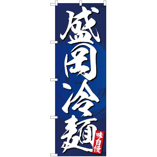 のぼり旗 2枚セット 盛岡冷麺 YN-5025
