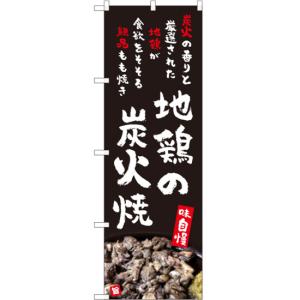 のぼり旗 2枚セット 地鶏の炭火焼 (黒) YN-5253｜noboristore