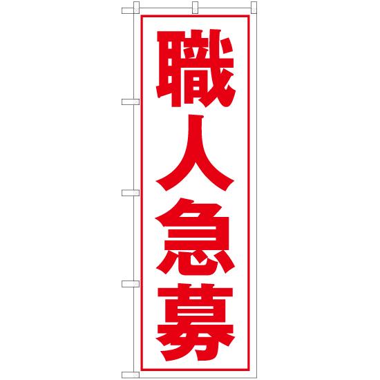 のぼり旗 2枚セット 職人急募 (白) YN-5512