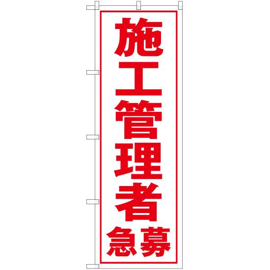 のぼり旗 2枚セット 施工管理者急募 (白) YN-5606